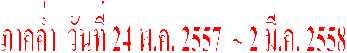 ภาคค่ำ วันที่ 25 ก.ค.~12 ต.ค. 54